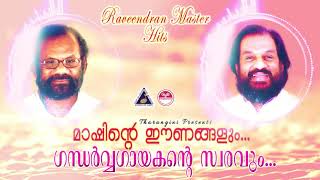 മാഷിൻറെ ഈണങ്ങളും..ഗന്ധർവഗായകൻറെ സ്വരവും..| Raveendran Master Hits | Sung by K J Yesudas | Dasettan