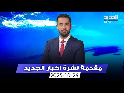 مقدمة النشرة المسائية 26 10 2025