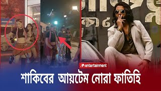 শাকিব খানের তুফানের আইটেম গানে যুক্ত হচ্ছেন নোরা ফাতিহি! | Nora Fatihi in Shakib's Toofan | Star X