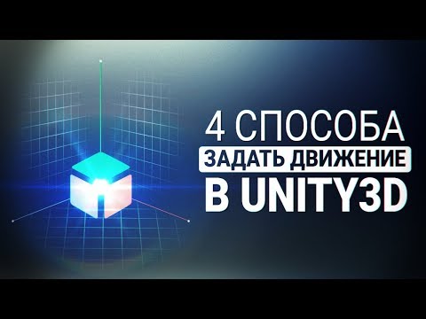 [UNITY3D] 4 способа задать движение объекту