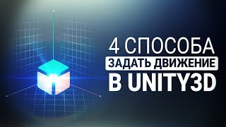 [UNITY3D] 4 способа задать движение объекту