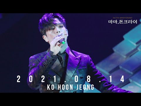 210813 마돈크 고훈정(focus) 허규 - 2021 뮤지컬 마마돈크라이 커튼콜