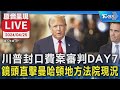 【LIVE】川普封口費案審判DAY7 鏡頭直擊曼哈頓地方法院現況