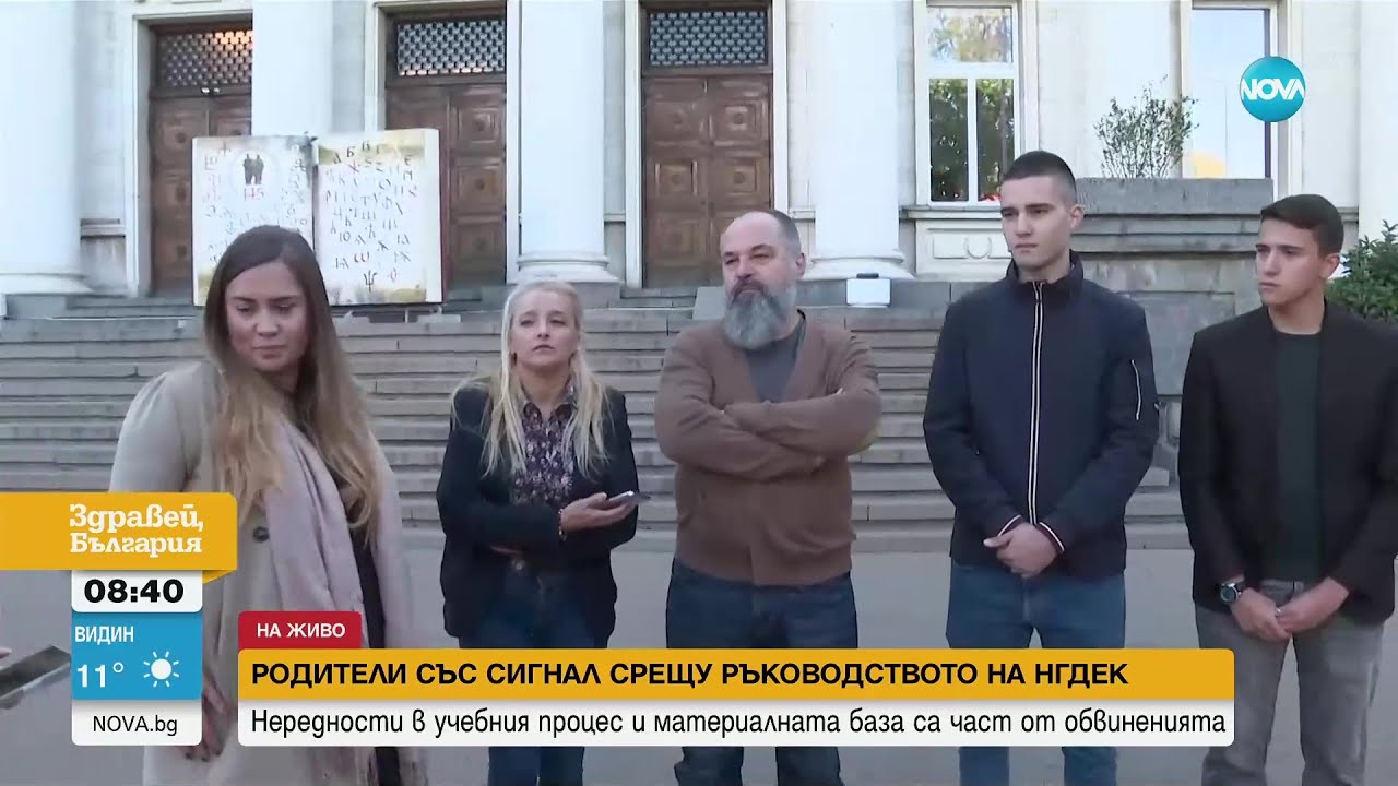 Заради масово напускане на учители: Недоволство срещу ръководството на НГДЕК - Здравей, България