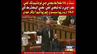 Sindh Mein 16 Ghanta Bijli Ji Loadshedding Aahe, Karachi Mein Ta Tabahi Aahe