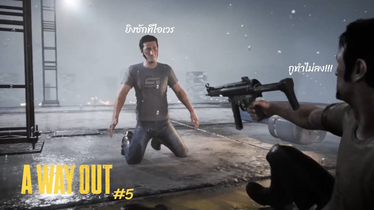 ไหนว่าจะรักกันตลอดไป | A Way Out #5 จบ