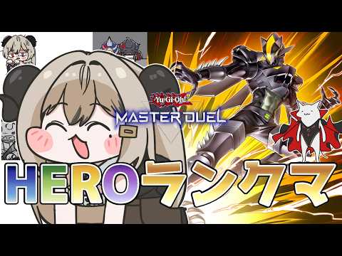 【ダイヤ3】まだまだまだ挫けないHEROランクマ！Part.8【遊戯王マスターデュエル/Master Duel】