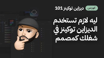 Why do we have to use Design Tokens in our Design Tools