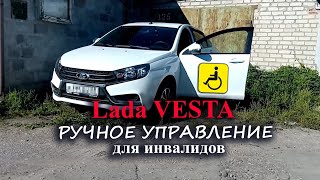 Lada Vesta 2021. Ручное управление для инвалидов (мкпп)