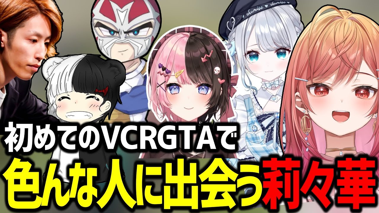 【まとめ】初めてのVCRGTAで色んな人に出会って優しくされる一条莉々華【ホロライブ/スト鯖GTA/一条莉々華/ReGLOSS/切り抜き】