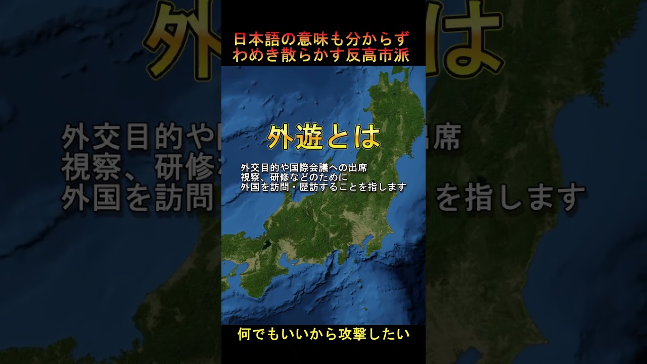 「外遊」の意味を知らずに怒る人達