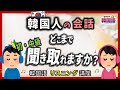 【韓国語リスニング講座】韓国人の会話、どこまで聞き取れますか?【 "눈치"とは? 知らないと話にならない 】- ep.10 - (初級韓国語)