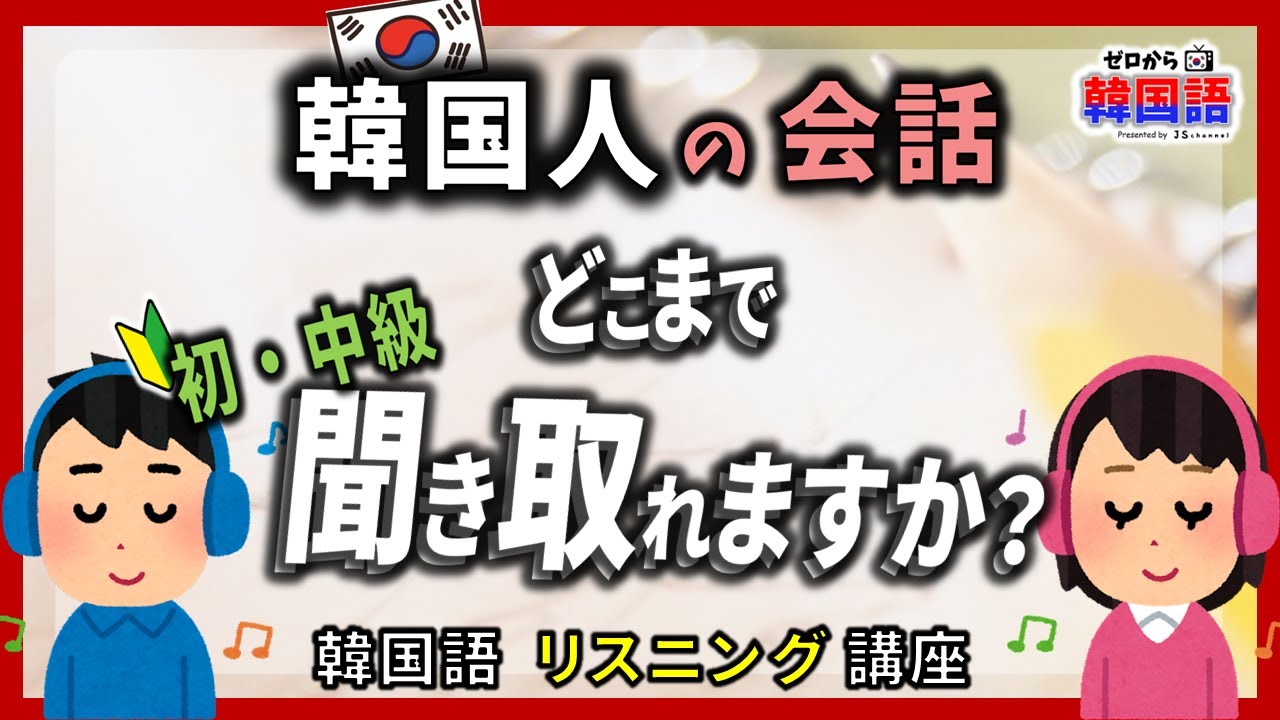 韓国語リスニング 韓国人の会話 どこまで聞き取れますか Ep 10 눈치 とは Youtube