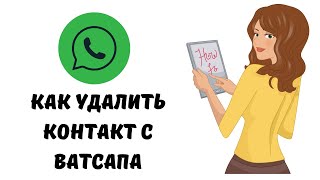 Как удалить контакт с ватсапа  #как #ватсап #удалить