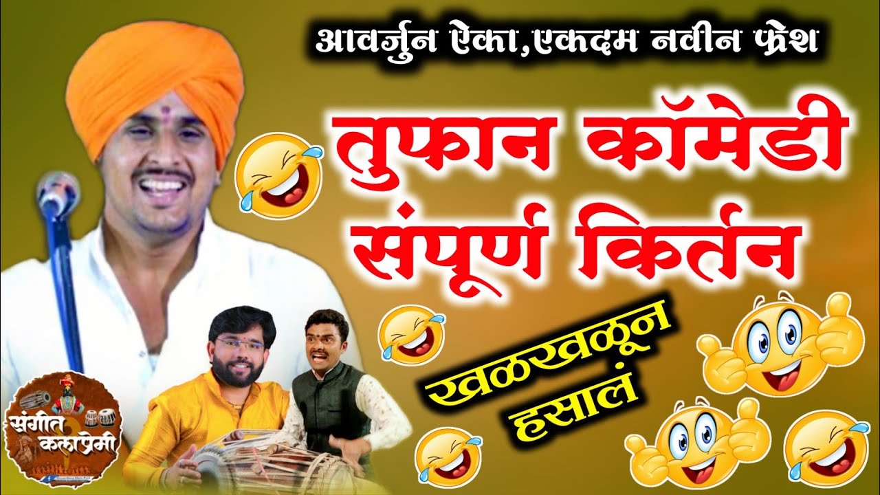 तुफान काॅमेडी किर्तन | विनोदाचार्य प्रकाश महाराज साठे किर्तन | Prakash Sathe New Kirtan