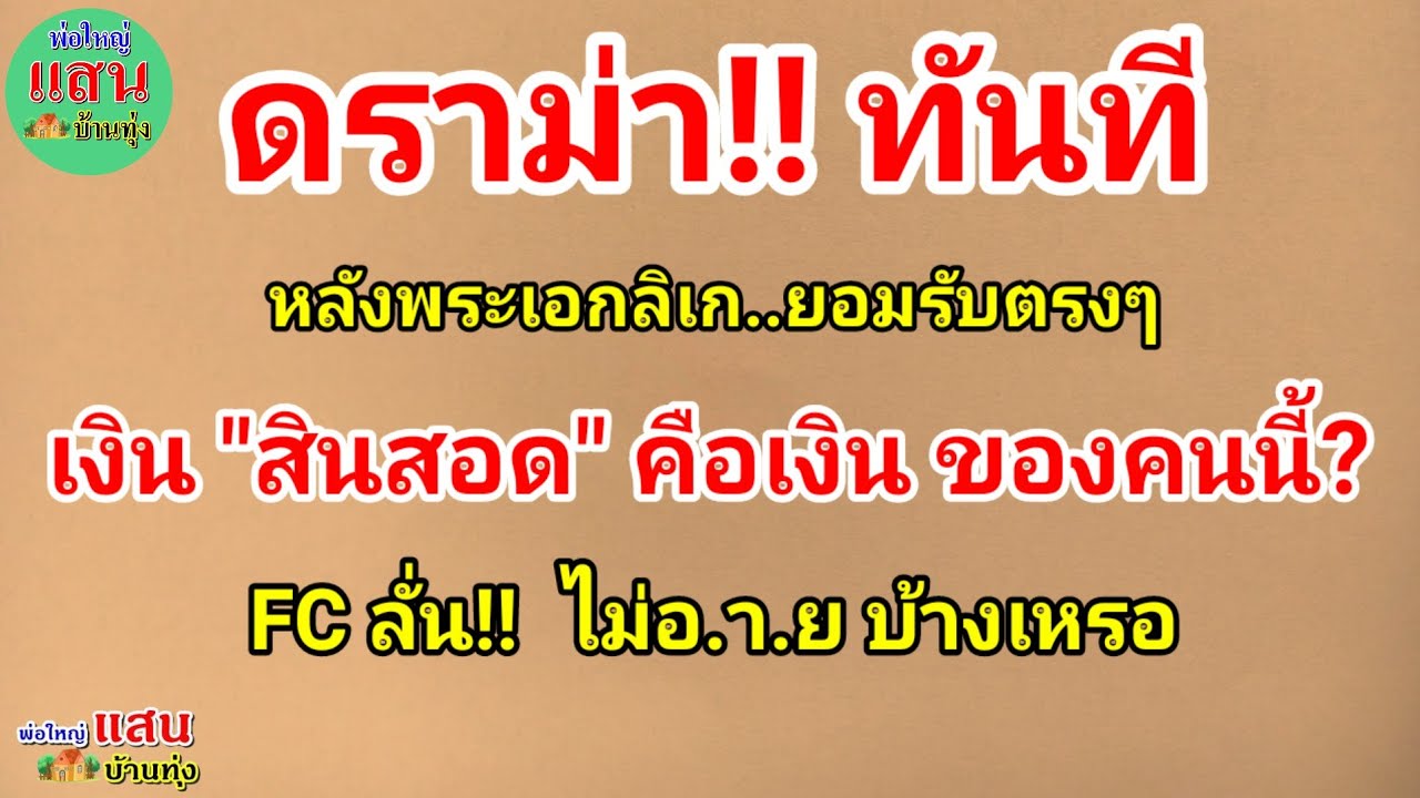 ดราม่า!! ทันที..หลังพระเอกลิเก ยอมรับตรงๆ..เงิน 