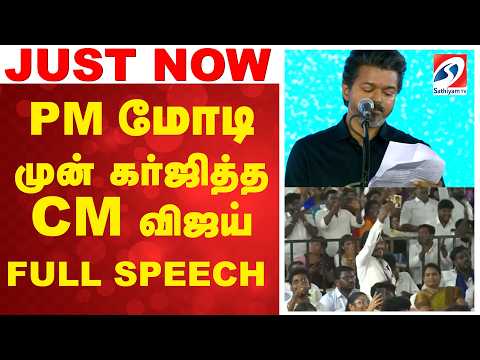 PM மோடி முன் கர்ஜித்த CM விஜய் FULL SPEECH | CM Vijay Speech |