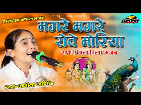 मगर मगर र व म र य Anita Jangid इ स ट ग र म व यरल Magre Magre Rove Moriya र ज भरतर Bhajan