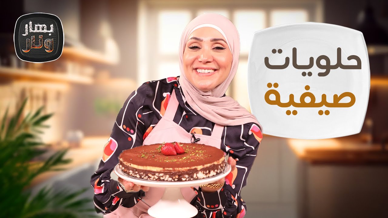 حلويات صيفية سهلة بمناسبة رأس السنة الهجرية من الشيف امتياز الجيتاوي - بهار ونار