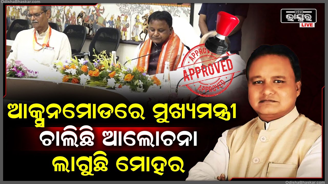 ପୁରୀରୁ ଫେରି ଆକ୍ସନମୋଡ଼ ରେ ନୂଆ ମୁଖ୍ୟମନ୍ତ୍ରୀ , ରାଜ୍ୟ ଅତିଥି ଭବନ ରେ ଚାଲିଛି ଜୋରଦାର ବୈଠକ