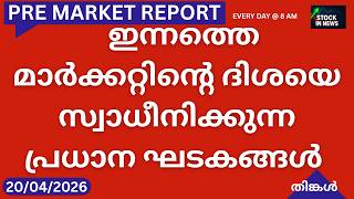 Pre Market News| Stock Market News Malayalam| സ്റ്റോക്ക് മാർക്കറ്റ് വാർത്തകൾ 20 April 2026 Monday