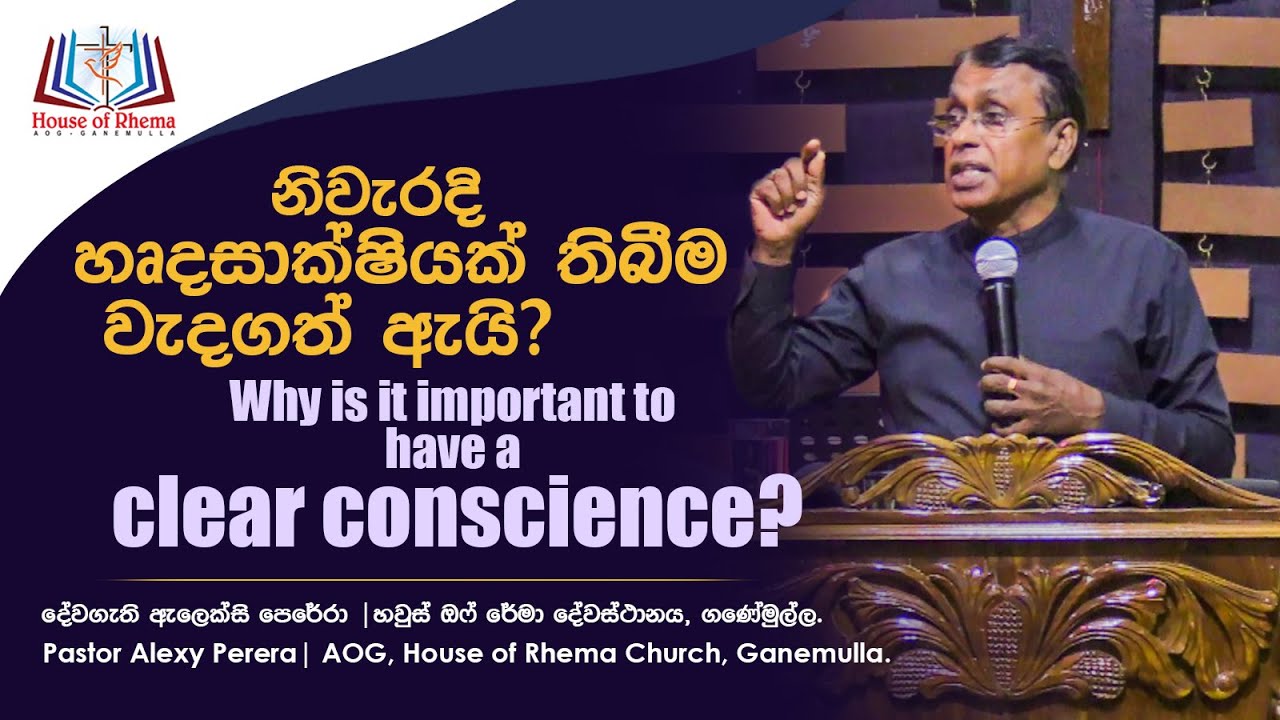 නිවැරදි හෘදසාක්ෂියක් තිබීම වැදගත් ඇයි | Why is it important to have a clear conscience?