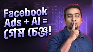 AI দিয়ে Facebook Ads রান করার সবচেয়ে সহজ উপায় এটাই! | Claude MCP x Meta Ads