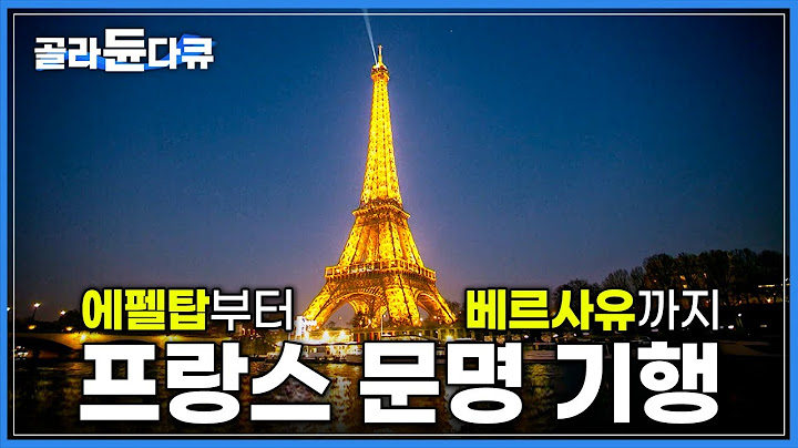 에펠탑부터 베르사유 궁전까지 모두 해설해 드립니다|프랑스의 영웅 나폴레옹의 발자취를 따라 떠나는 역사 여행|프랑스 문명 기행|유럽 랜선 여행|세계테마기행|#골라듄다큐