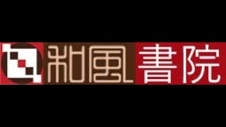 談判小品--談判時該設最低目標還是最高目標？(劉必榮教授著)