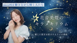 【WEBラジオ】花音美燈のキラメキリウム｜piece#14「働きながら輝く人たち」