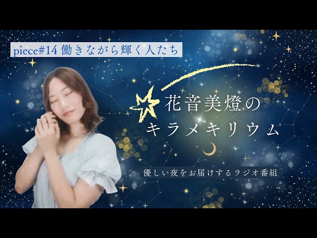 【WEBラジオ】花音美燈のキラメキリウム|piece#14「働きながら輝く人たち」