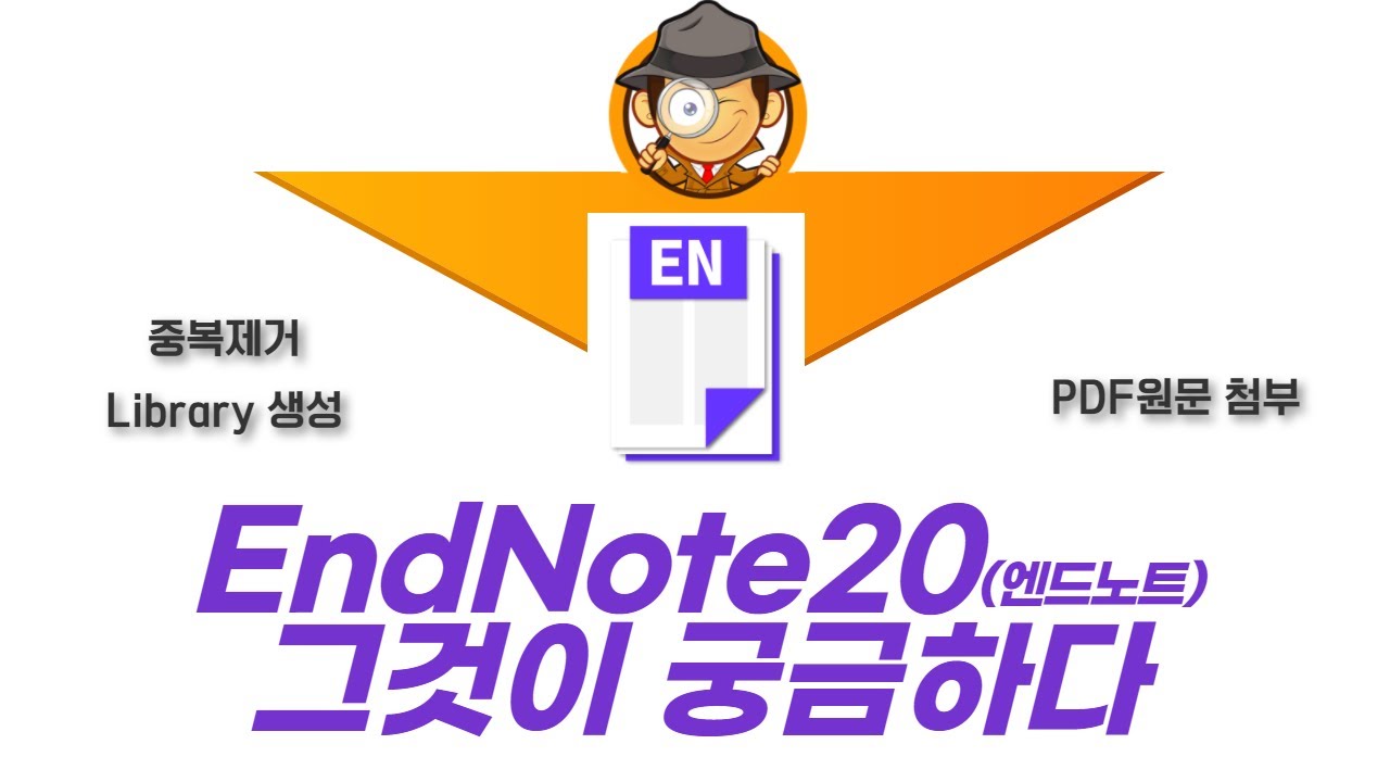 Endnote Library 생성 방법, 중복 문헌 제거하는 방법, 원문PDF 첨부하는 방법 체계적문헌고찰, 메타분석, 임상진료지침 연구자들 필독! 엔드노트 활용 #4.