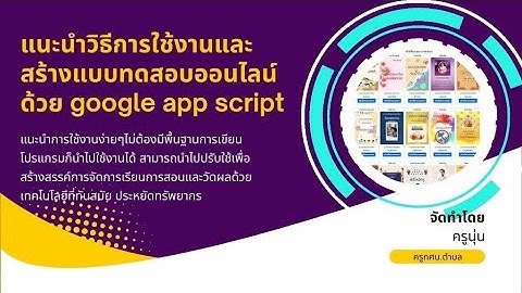 EP 2 แนะนำวิธีการใช้งานและสร้างแบบทดสอบออนไลน์ด้วย google app script