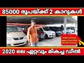 85000 രൂപയ്ക്ക് 2 കാറുകൾ ! Used Cars Kerala | Secondhand Cars Kerala |