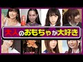 大人のおもちゃが大好きな芸能人12選