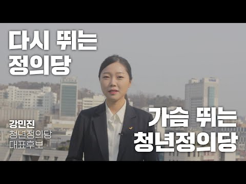 2021 청년정의당 대표 선출선거 대표 후보자 강민진