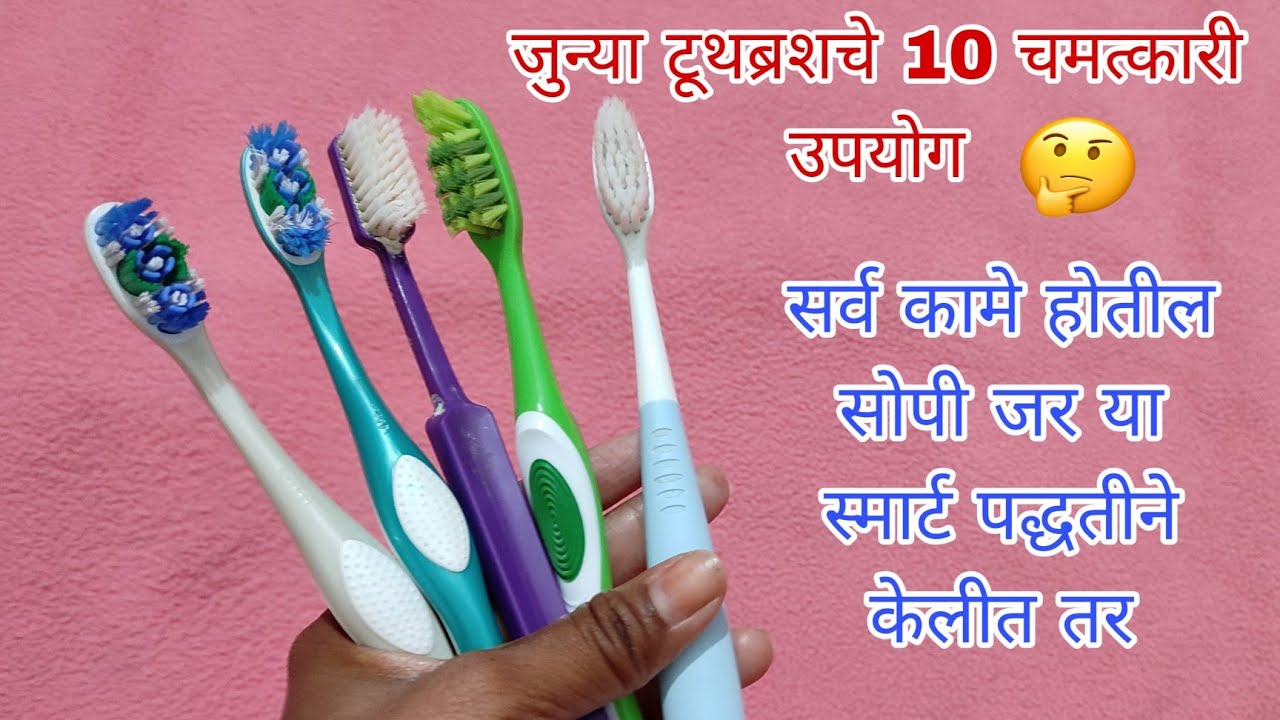 जुन्या ब्रशचा असाही उपयोग ऐकदा नक्की करुन पहा/Old Toothbrush Reuse Ideas/kitchen tips/cleaning hacks