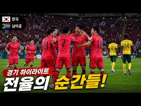⚽ 한국 VS 남아공 하이라이트 | 심장을 뛰게 한 90분 | 2026 북중미 월드컵