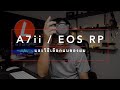 A7ii กับ EOS RP และวิธีเลือกแบบของผม