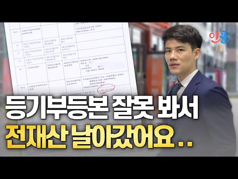 등기부등본 제대로 확인하는 방법 (<strong>김민중</strong> 변호사)