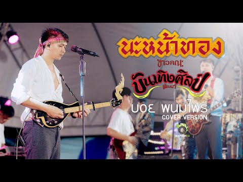 นะหน้าทอง - บอย พนมไพร 【COVER VERSION】original : โจอี้ ภูวศิษฐ์ (JOEY PHUWASIT)