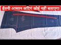 36 kamar fitting pant cutting  how to cutting pant  naina boutique