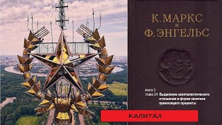 КАПИТАЛ. книга 3. глава 24. Выделение капитал-кого отношения в форме капитала приносящего проценты