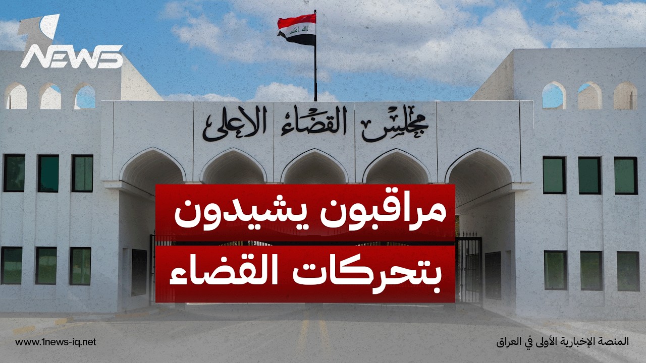 مراقبون يشيدون بتحركات القضاء العراقي: انتقال من البيانات إلى المحاسبة ومؤشرات على تعافي الدولة