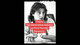 Георги Пехливанов(наследника на Поли Пантев) Началото.