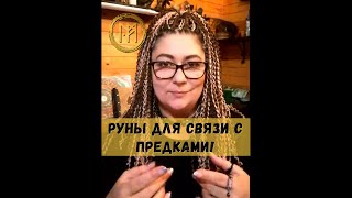 Руны для укрепления связи с Родом. Можно сделать самостоятельно!