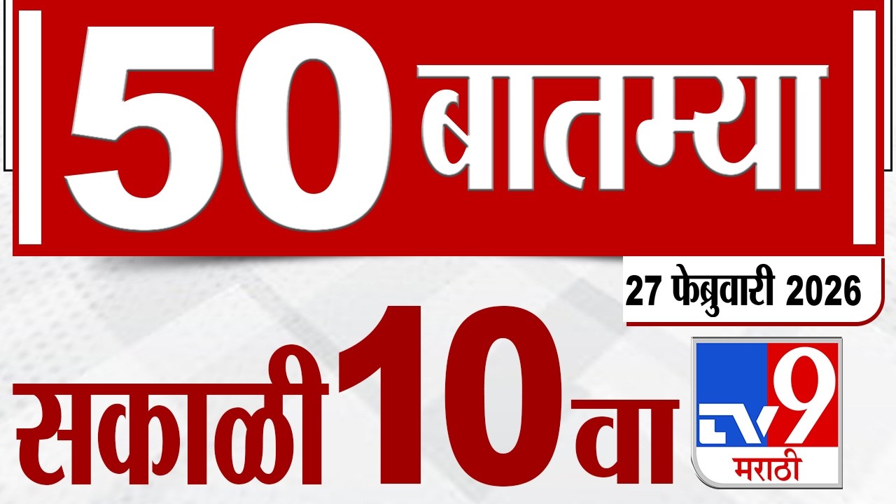 MahaFast News 50 महाफास्ट न्यूज 50 | 27 February 2026 | 10 AM | Marathi News tv9 marathi