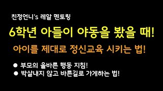 70) 6학년 아들이 음란물을 봤을 때 정신교육 시키는 법/ 부모의 ...