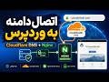اتصال وردپرس روی AWS به دامنه واقعی با Cloudflare و Nginx