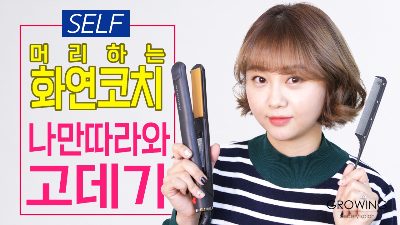 두 단계로 알아보는 단발머리 고데기 스타일링 스킬!